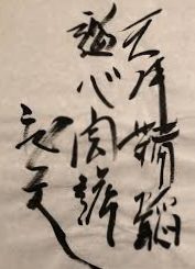 "The Secrets of the Life of the Amatsu Tatara" by Peter King, or Carte de Posteste