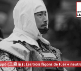 San Sappō (三殺法): The three ways of killing “neutralize”