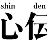 What does the name of our dojo “ishin denshin” mean?