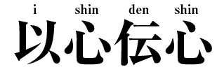 kanji isshin denshin